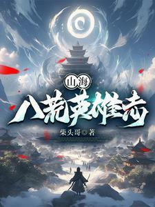 山海八荒音乐