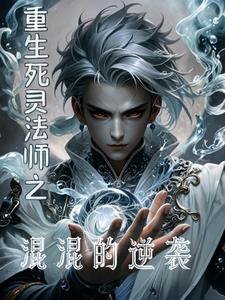 重生亡灵法师类