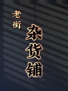 老式杂货店