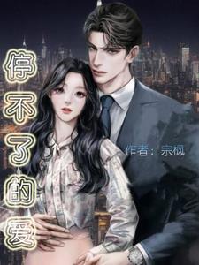 停不了的爱电影粤语版