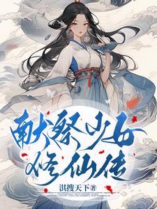 修仙从入门到放弃