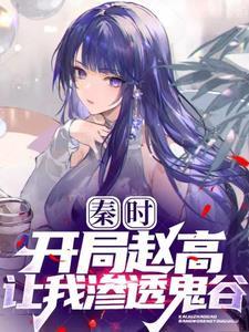 秦时之开局