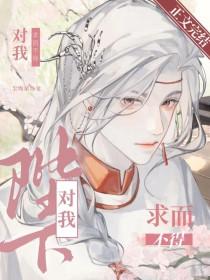 靠假揣崽在暴君手下苟活番外