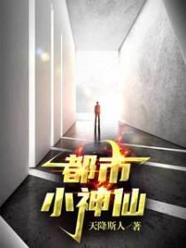 都市里的小神医