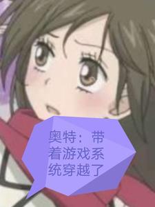 穿越奥特曼获得系统
