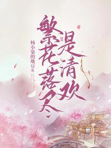繁花落尽是清欢TXT百度
