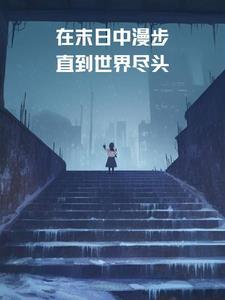在末日时在做什么?有没有空?可以来拯救吗?结局