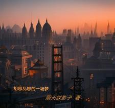 胡思乱想的想法会成真吗