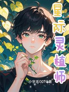 星际灵植师哥儿
