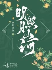 明月照山河 微博