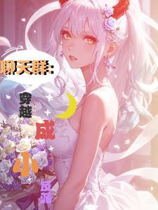 穿越聊天群类