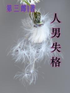 失格者是什么意思