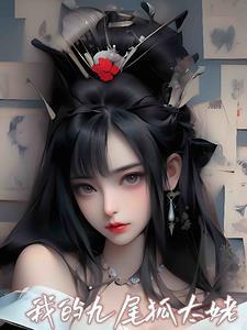 我的九尾狐女友在哪里看