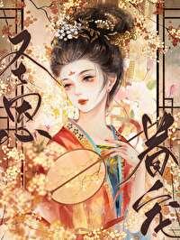 宠妃为后 第10章