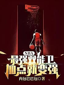 nba历史十大双能卫