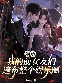 娱乐我的前妻丫丫