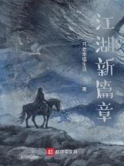 江湖新秩序完整国语视频