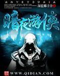 暗夜游侠是什么生肖正确答案