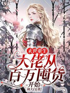 末世重生大佬从百万囤货开始(作者周大白)