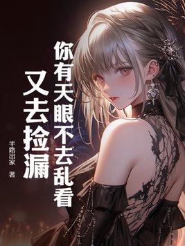 你有天眼不去乱看又去捡漏叶辰