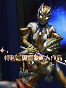 特利迦奥特曼原型图