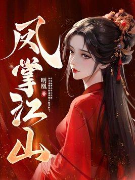 凤掌江山剧情介绍