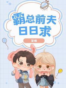 霸总前夫说我是黑莲花免费阅读无弹窗