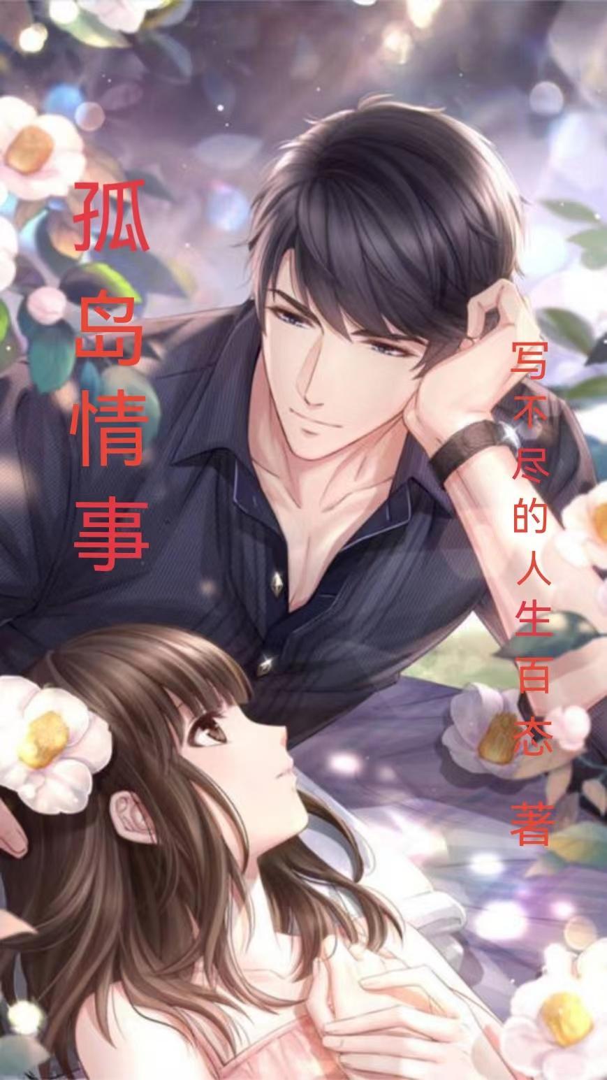 孤岛情事秦勇夏冰