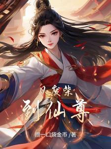 从废柴到仙尊的免费动漫