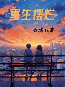 重生摆烂随心所欲短剧合集最新章节