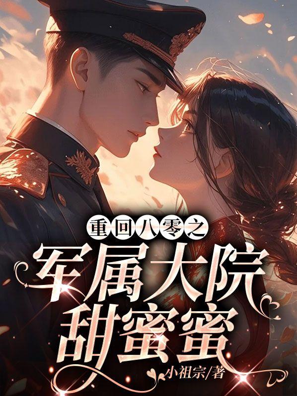 重回八零年代军婚农妇