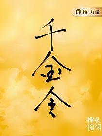 千金令嫡欢结局是什么