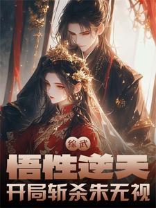 综武悟性逆天开局斩杀朱无视笔趣阁