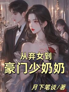 从生弃少归来免费阅读重生弃少归来第两千七百四十章