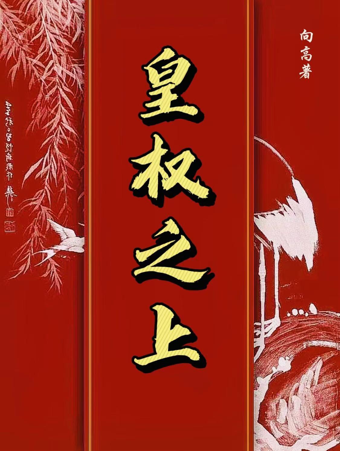 皇权至上的表现