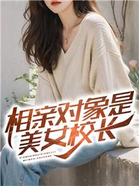 相亲对象竟然是自己的老板
