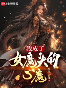 我成了女魔头的心魔手打无错字版