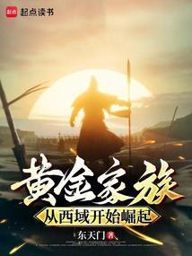 从西域开始崛起篱笆好文学