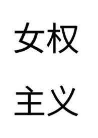 有哪些女权主义的书