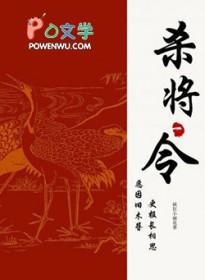 杀将令by