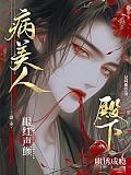 殿下哄诱成瘾免费阅读