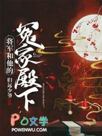 将军和他的冤家殿下剧透