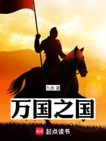 万国之国笔趣阁无弹窗最新章节