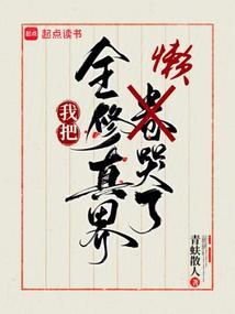我把全修真界懒哭了全文
