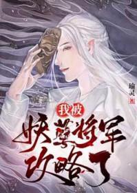 我被妖孽将军攻略了免费无删减