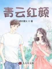 青云红颜陈阳颜妃妃免费阅读全文