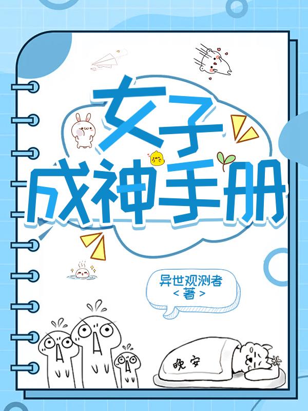 女子成长手札攻略