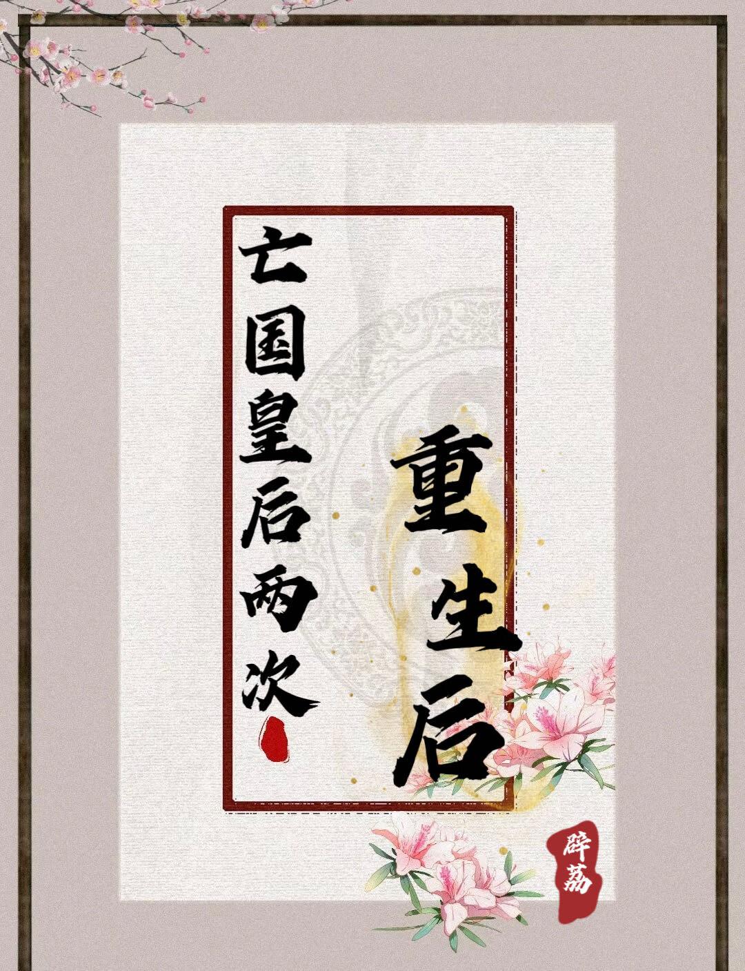 亡国后的妃子