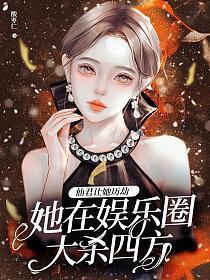 仙君要杀我证道