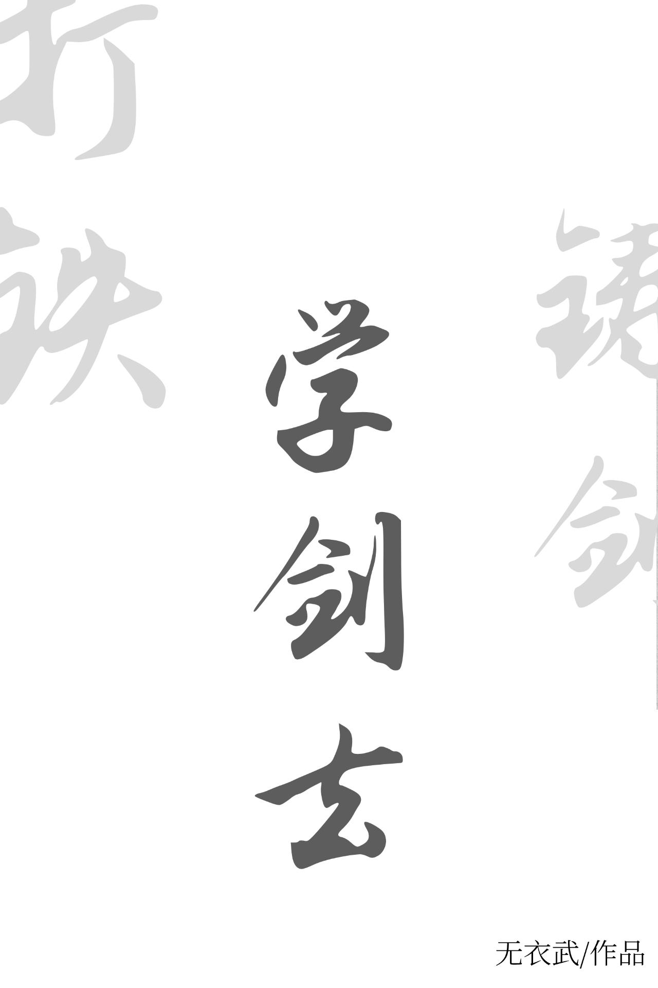 在哪可以学铸剑铁匠